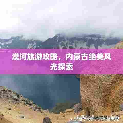 漠河旅游攻略，内蒙古绝美风光探索