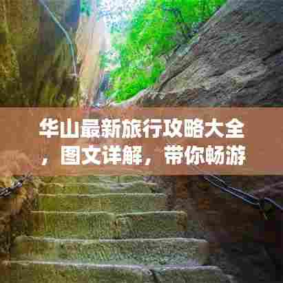 华山最新旅行攻略大全，图文详解，带你畅游华山之巅
