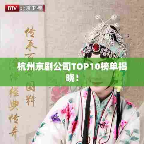 杭州京剧公司TOP10榜单揭晓！