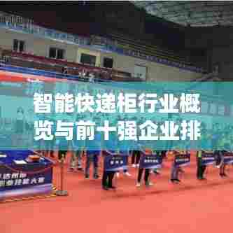 智能快递柜行业概览与前十强企业排名深度解析