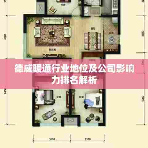 德威暖通行业地位及公司影响力排名解析