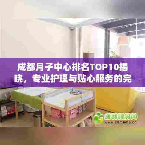 成都月子中心排名TOP10揭晓，专业护理与贴心服务的完美融合