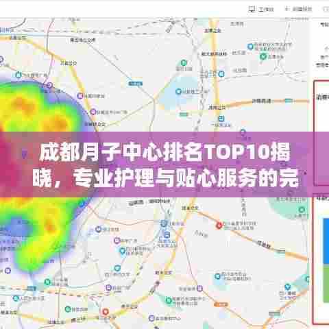 成都月子中心排名TOP10揭晓,专业护理与贴心服务的完美融合