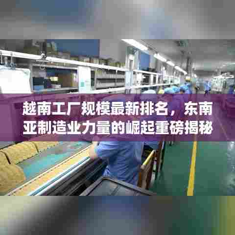 越南工厂规模最新排名，东南亚制造业力量的崛起重磅揭秘