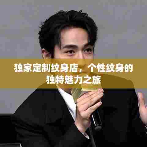 独家定制纹身店，个性纹身的独特魅力之旅