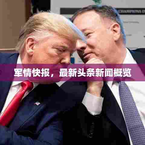 军情快报,最新头条新闻概览