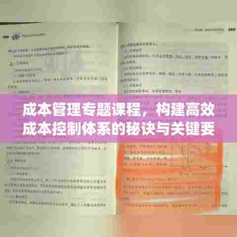 成本管理专题课程，构建高效成本控制体系的秘诀与关键要素解析