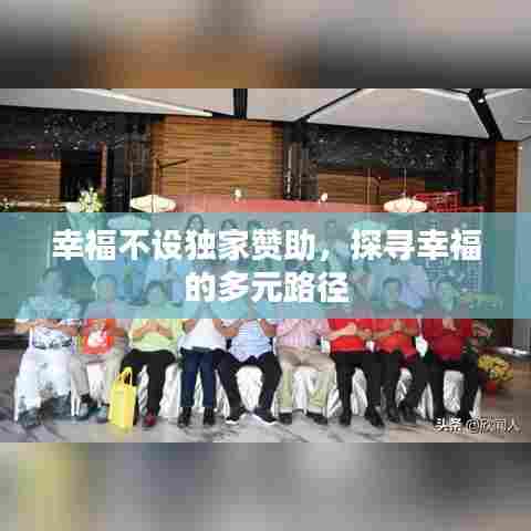 幸福不设独家赞助，探寻幸福的多元路径