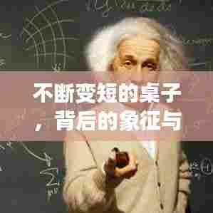不断变短的桌子，背后的象征与深层反思