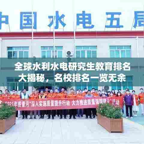 全球水利水电研究生教育排名大揭秘，名校排名一览无余