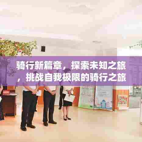 骑行新篇章，探索未知之旅，挑战自我极限的骑行之旅记录