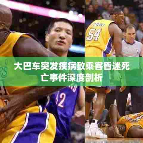 大巴车突发疾病致乘客昏迷死亡事件深度剖析