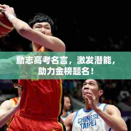 励志高考名言，激发潜能，助力金榜题名！