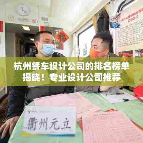 杭州餐车设计公司的排名榜单揭晓！专业设计公司推荐