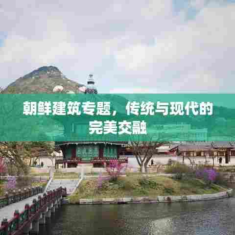 朝鲜建筑专题，传统与现代的完美交融