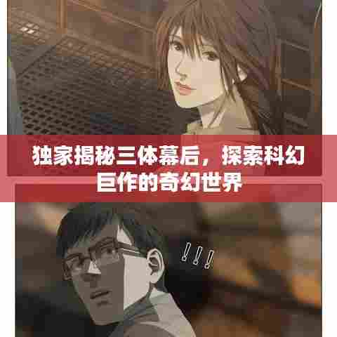 独家揭秘三体幕后，探索科幻巨作的奇幻世界