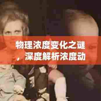 物理浓度变化之谜，深度解析浓度动态演变奥秘