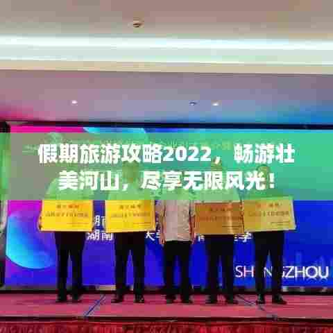假期旅游攻略2022，畅游壮美河山，尽享无限风光！