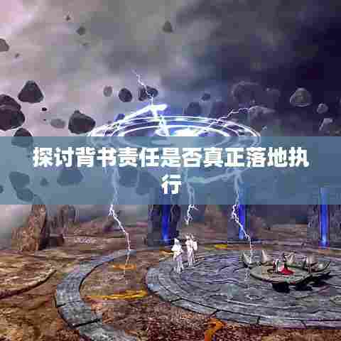 探讨背书责任是否真正落地执行