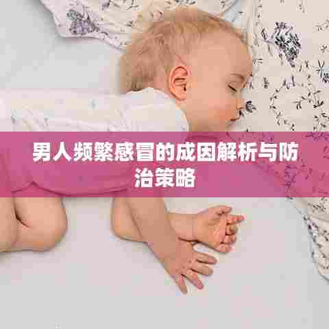 男人频繁感冒的成因解析与防治策略