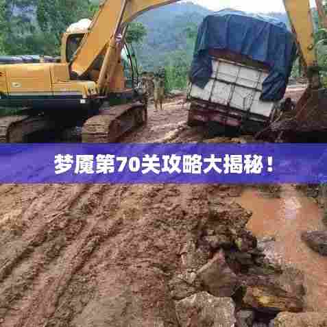 梦魇第70关攻略大揭秘！