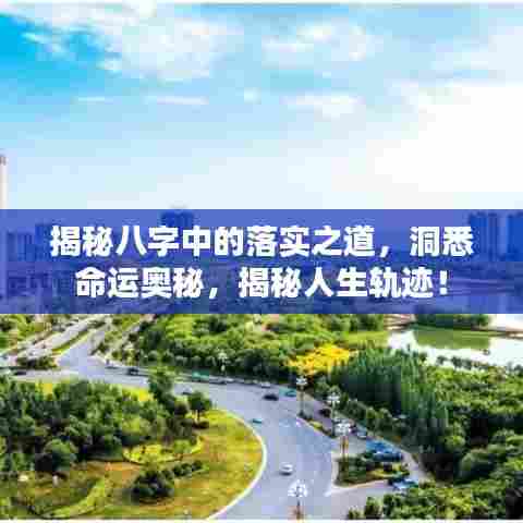 揭秘八字中的落实之道，洞悉命运奥秘，揭秘人生轨迹！