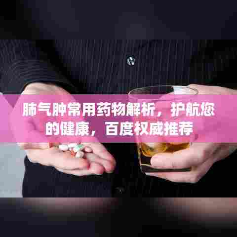 肺气肿常用药物解析，护航您的健康，百度权威推荐