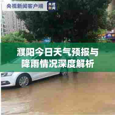 濮阳今日天气预报与降雨情况深度解析