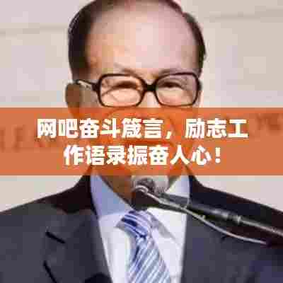 网吧奋斗箴言，励志工作语录振奋人心！