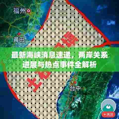 最新海峡消息速递，两岸关系进展与热点事件全解析