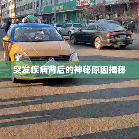 突发疾病背后的神秘原因揭秘