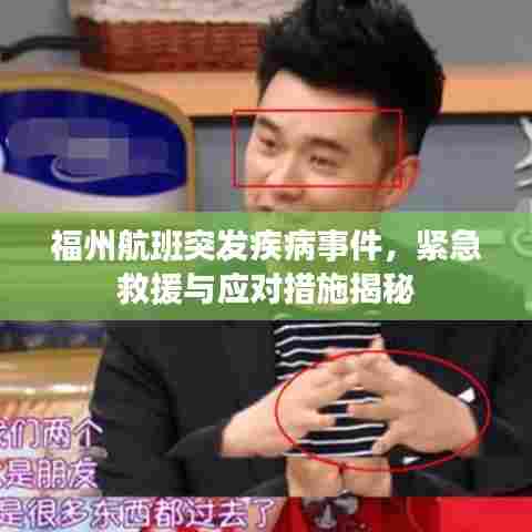 福州航班突发疾病事件，紧急救援与应对措施揭秘