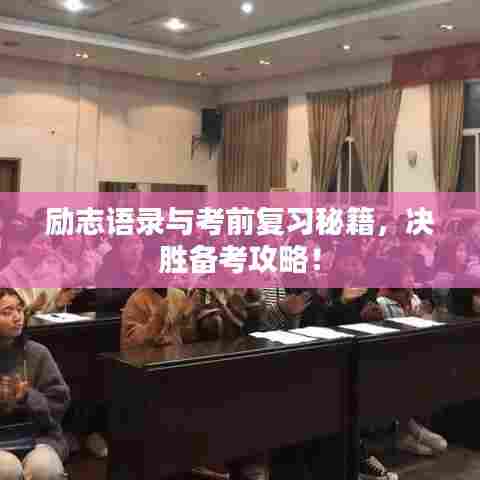 励志语录与考前复习秘籍，决胜备考攻略！