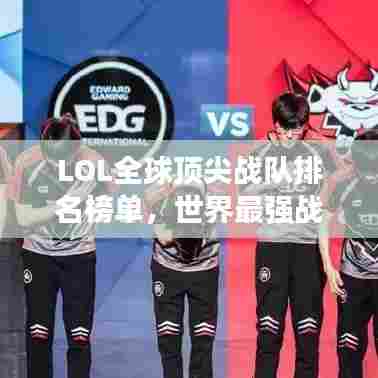 LOL全球顶尖战队排名榜单，世界最强战队大比拼！