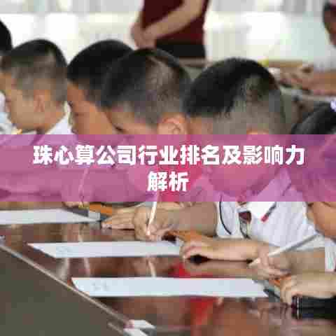 珠心算公司行业排名及影响力解析