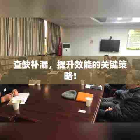 查缺补漏，提升效能的关键策略！