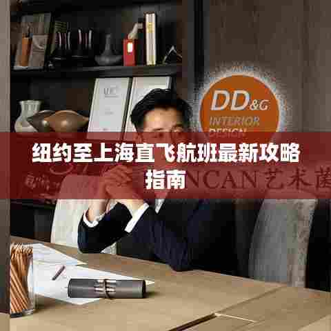 纽约至上海直飞航班最新攻略指南