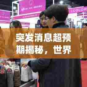 突发消息超预期揭秘，世界新面貌展现瞬间万变风采