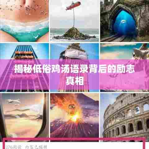 揭秘低俗鸡汤语录背后的励志真相