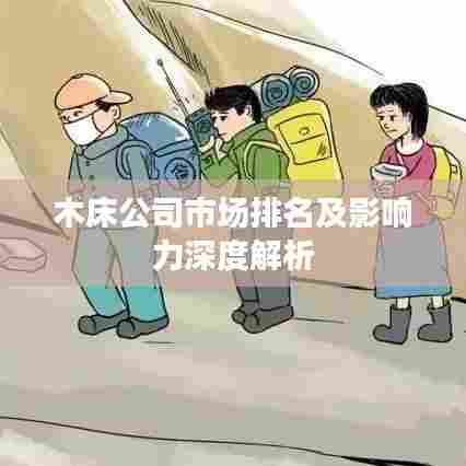木床公司市场排名及影响力深度解析