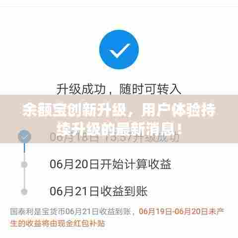 余额宝创新升级，用户体验持续升级的最新消息！
