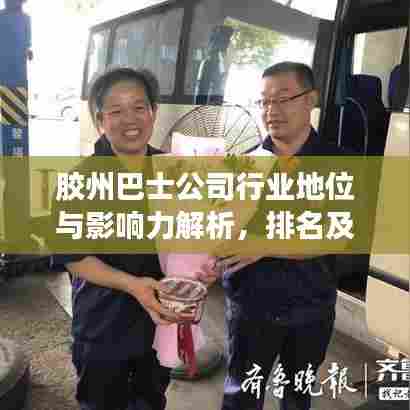 胶州巴士公司行业地位与影响力解析，排名及影响力揭秘