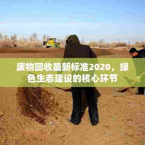 废物回收最新标准2020，绿色生态建设的核心环节
