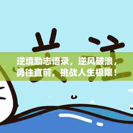逆境励志语录，逆风破浪，勇往直前，挑战人生极限！