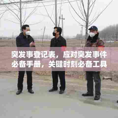 突发事登记表，应对突发事件必备手册，关键时刻必备工具！