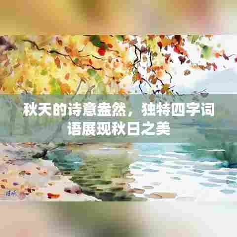 秋天的诗意盎然，独特四字词语展现秋日之美
