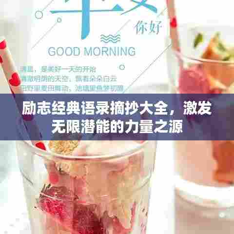 励志经典语录摘抄大全，激发无限潜能的力量之源