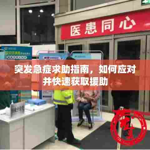 突发急症求助指南，如何应对并快速获取援助