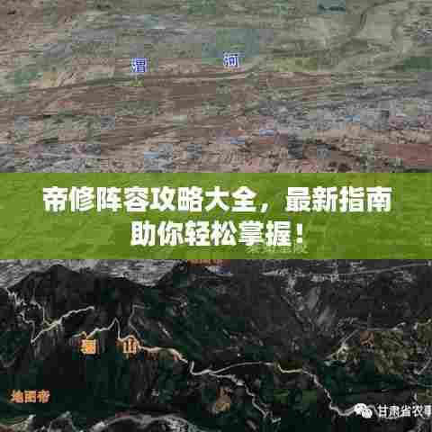 帝修阵容攻略大全，最新指南助你轻松掌握！