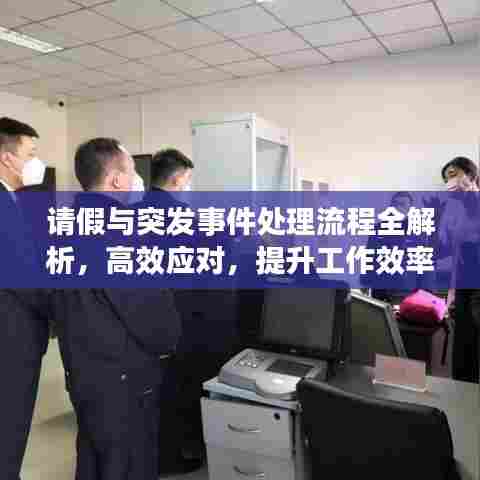 请假与突发事件处理流程全解析，高效应对，提升工作效率